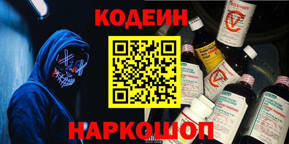 Codein Purple Drank  Кодеин напиток Lean (лин)  Вход с VPN  Назарово 